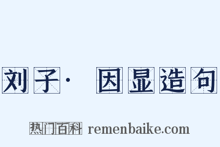 刘子·因显造句是什么意思的图片